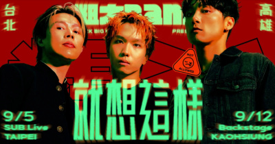 粗大Band《就想這樣》專場演唱會-9/12高雄場