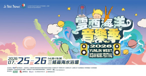 雲西海洋音樂季-7/25