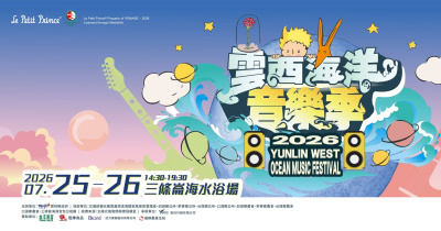 雲西海洋音樂季-7/26