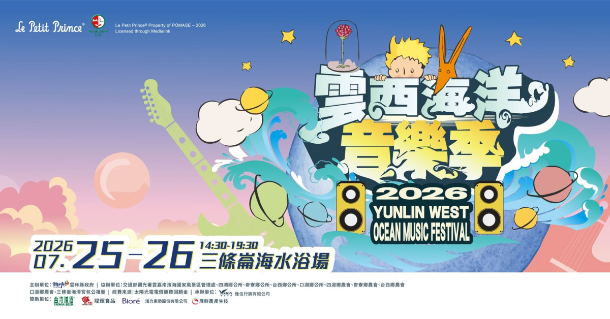 雲西海洋音樂季-7/26