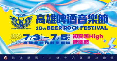 2026 7–ELEVEN 高雄啤酒音樂節-7/3