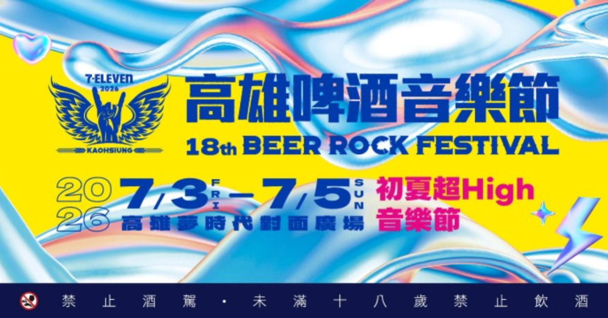 2026 7–ELEVEN 高雄啤酒音樂節-7/3