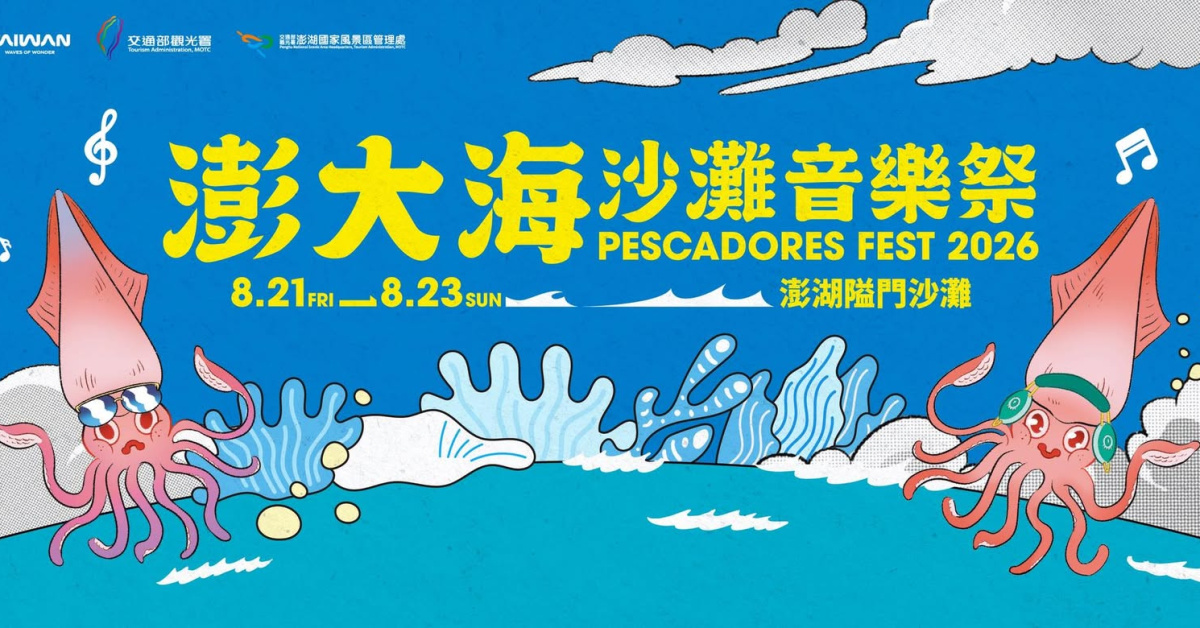 2026 澎大海沙灘音樂祭－8/22