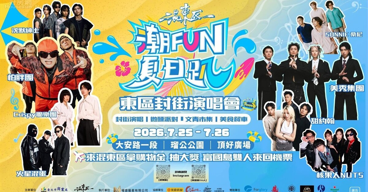 2026混東區・潮FUN夏日趴 - 7/25