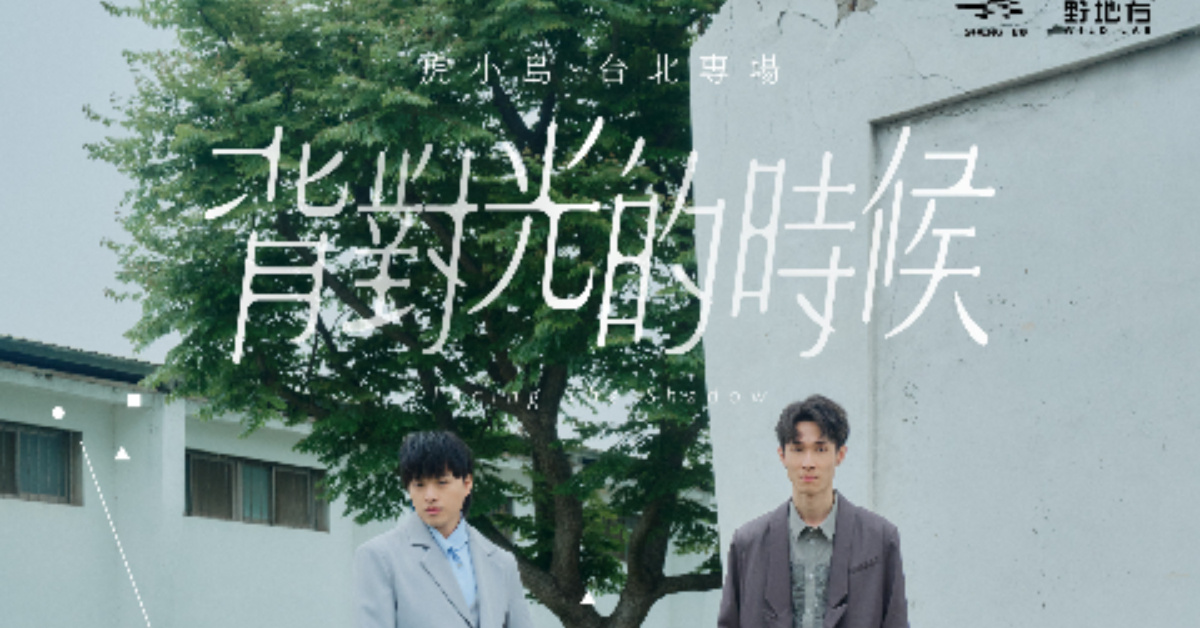 虎小島《背對光的時候》台北專場