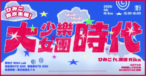 himico ひみこ主催群演 - 少女樂團場「☆大少女樂團時代 ★」