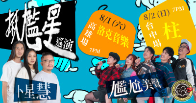 揪尷星－尷尬美聲Ｘ卜星慧 浪浪愛心小巡演-高雄場
