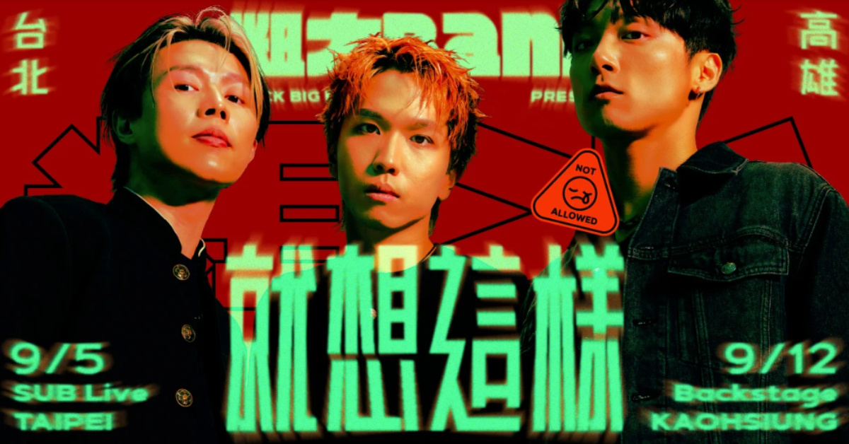 粗大Band《就想這樣》專場演唱會-9/5台北場