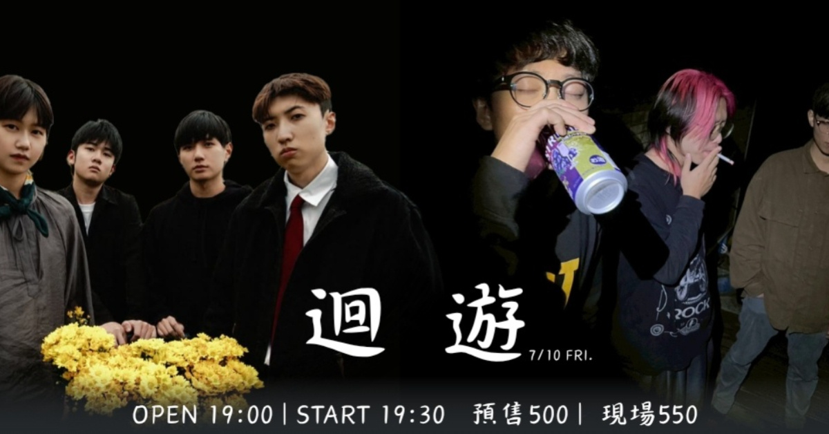 迴遊｜單輪車小子＋狗才樂團