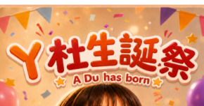 阿杜生誕祭 A Du has born