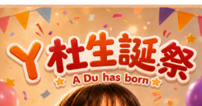 阿杜生誕祭 A Du has born