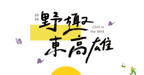 2026野趣東高雄-7/4旗山演唱會