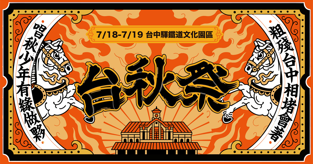 2026 台秋祭 - 7/18