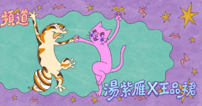 湯紫雁 × 王品裙《秘密ㄉ頻道》