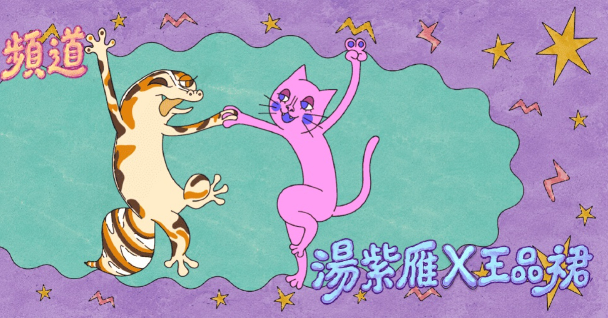 湯紫雁 × 王品裙《秘密ㄉ頻道》