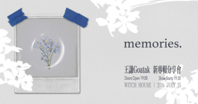 王謙Goatak【memories】新專輯分享會