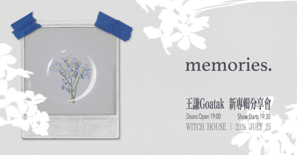 王謙Goatak【memories】新專輯分享會