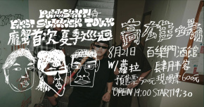 龐蟹punkshxt! 【首次夏季巡迴】高雄場