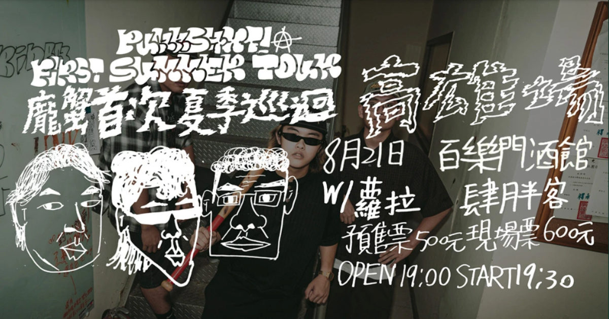 龐蟹punkshxt! 【首次夏季巡迴】高雄場