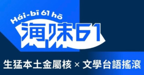 【 公視 - 海味61號 生猛本土金屬核 x 台語文學搖滾 】