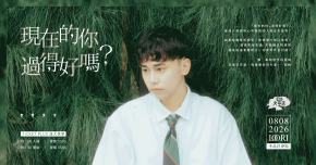 李品洋 LOORI《現在的你，過得好嗎？》女巫店專場表演