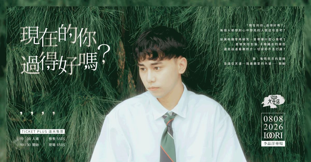 李品洋 LOORI《現在的你，過得好嗎？》女巫店專場表演
