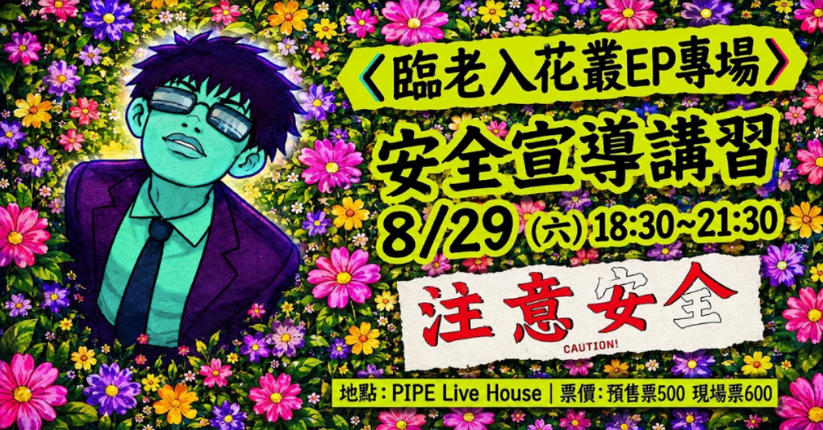 八八男《臨老入花叢》EP 專場：安全宣導講習