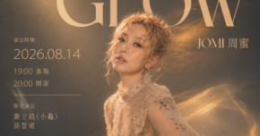 JOMI 周蜜《MADE TO GLOW》