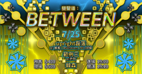 雙聲道：BETWEEN：upright磊落 w/ 嚴嵐、Øveraven、NCJ邱蝶；範例三w/許時；韓森