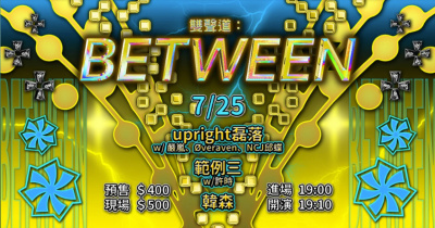 雙聲道：BETWEEN：upright磊落 w/ 嚴嵐、Øveraven、NCJ邱蝶；範例三w/許時；韓森