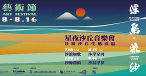 2026壯圍沙丘藝術節-8/16沙島浮夢
