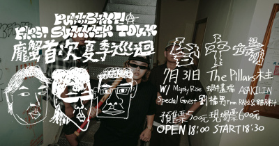 龐蟹punkshxt! | 【首次夏季巡迴】台中場