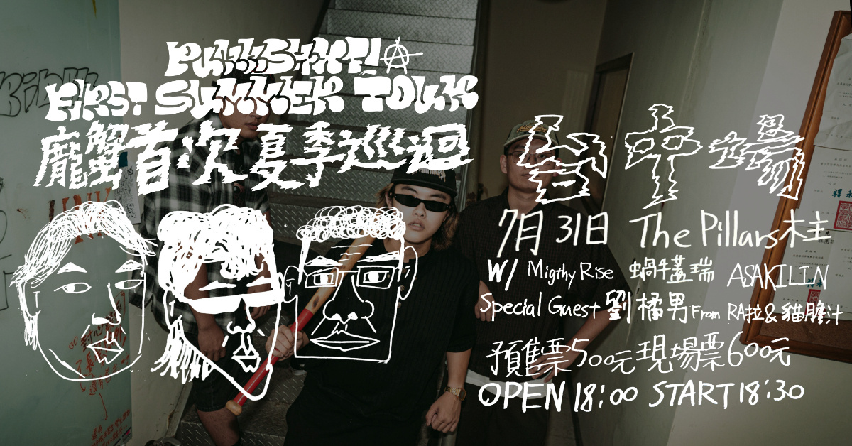 龐蟹punkshxt! | 【首次夏季巡迴】台中場