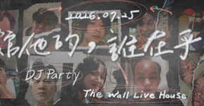 《館他的，誰在乎》DJ 小狐 × DJ 公館青少年 Party