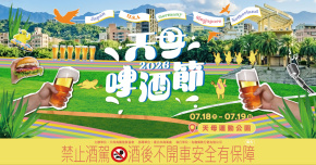 2026天母啤酒節-7/18