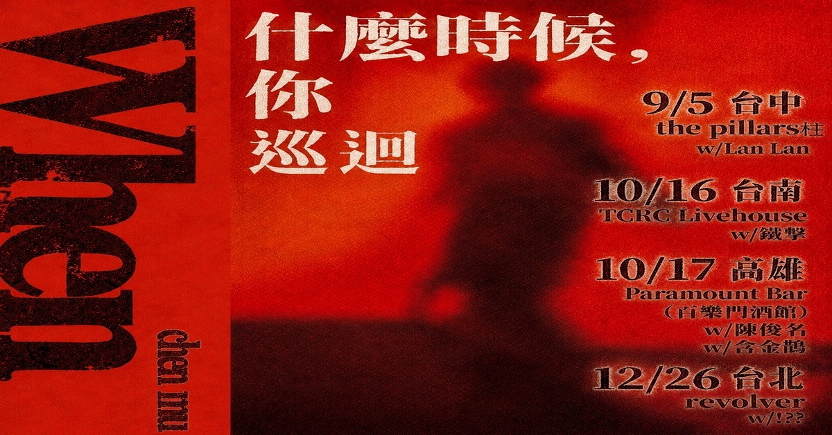 塵沐《什麼時候，你》巡迴 - 台中場