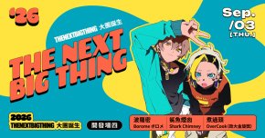 2026 The Next Big Thing 大團誕生（開發場4）