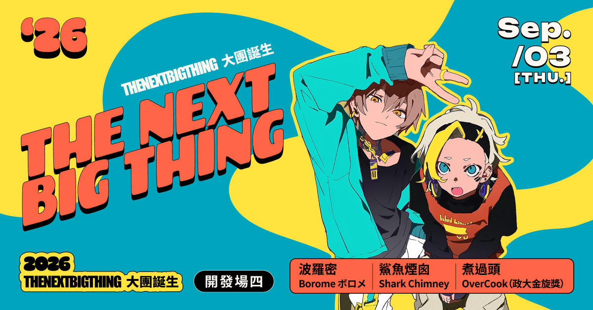 2026 The Next Big Thing 大團誕生（開發場4）