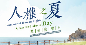 𝟐𝟎𝟐𝟲 人權之夏 草地音樂日 × 市集 × 走讀