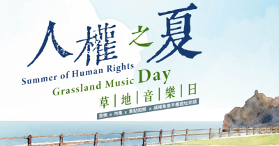 𝟐𝟎𝟐𝟲 人權之夏 草地音樂日 × 市集 × 走讀