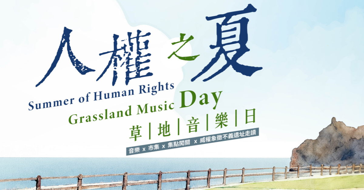 𝟐𝟎𝟐𝟲 人權之夏 草地音樂日 × 市集 × 走讀