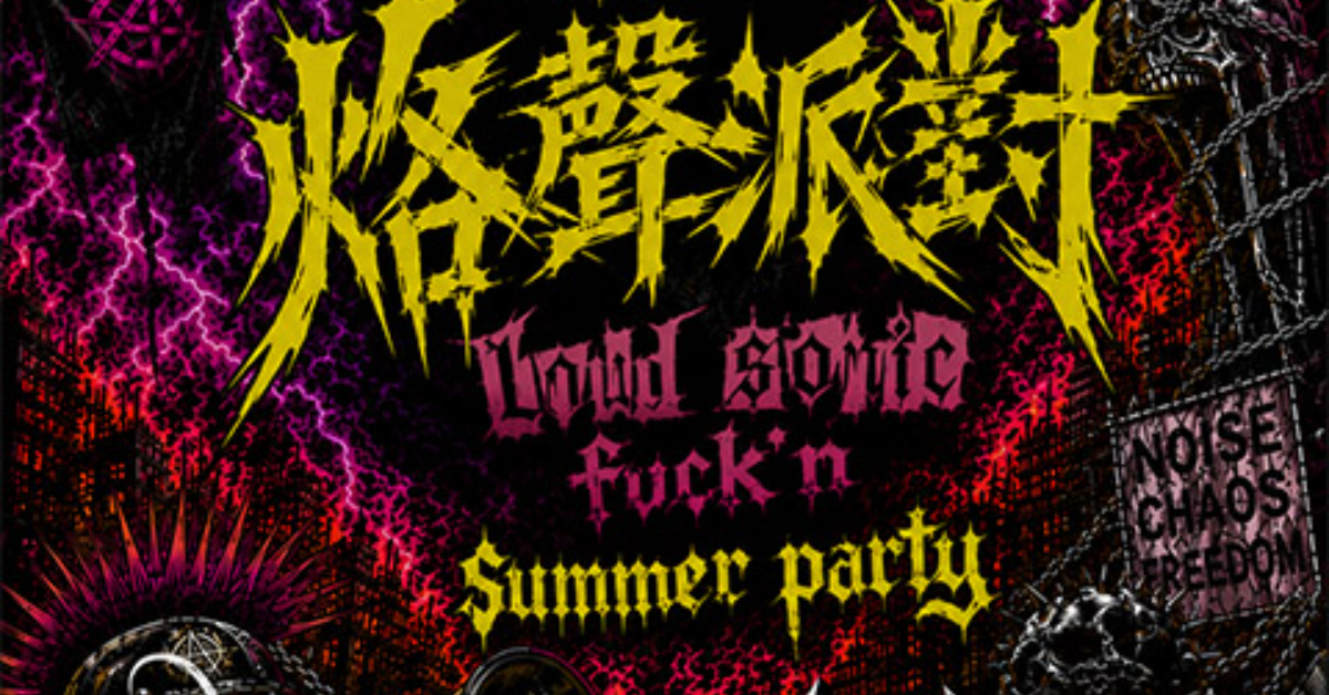 烙聲派對 LOUD SONIC FUCK’N SUMMER PARTY