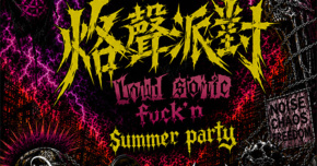 烙聲派對 LOUD SONIC FUCK’N SUMMER PARTY