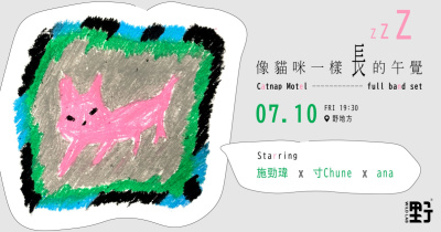 像貓咪一樣長的午覺 Catnap Motel｜施勁瑋 x 寸Chune x ana (原7/10改期)