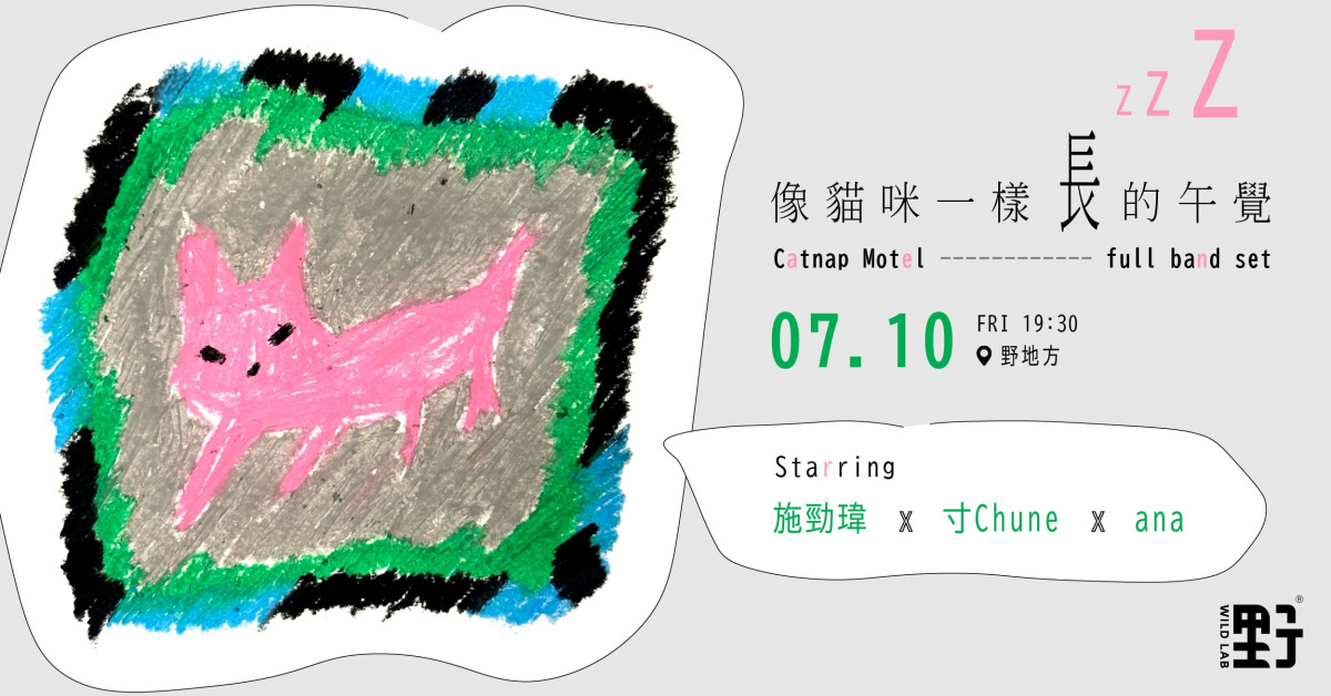 像貓咪一樣長的午覺 Catnap Motel｜施勁瑋 x 寸Chune x ana (原7/10改期)