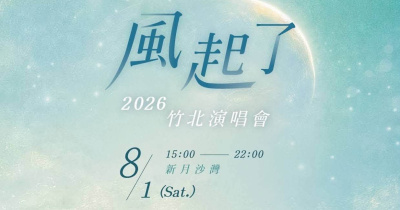 2026 新月沙灣音樂祭-風起了8/1竹北演唱會