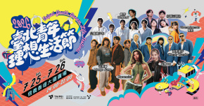 2026臺北青年理想生活節-7/25