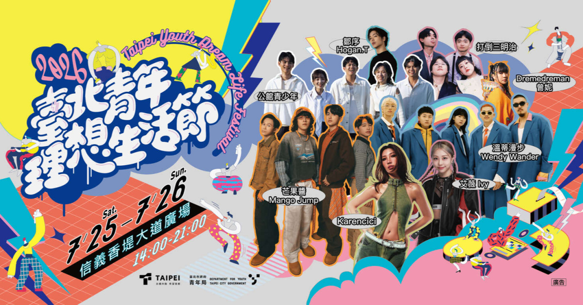 2026臺北青年理想生活節-7/25
