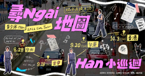 黃宇寒 Han 2026 小巡迴 —【尋 Ngai 地圖：城市交換日記】- 台北