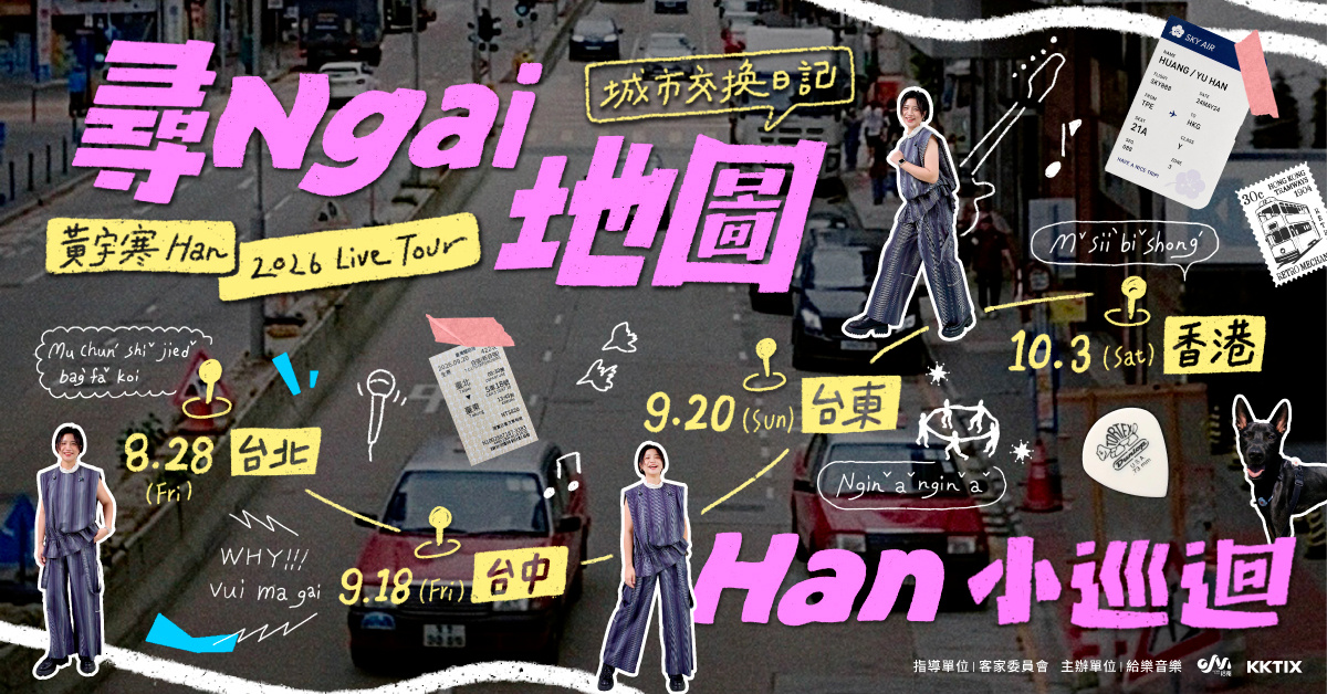 黃宇寒 Han 2026 小巡迴 —【尋 Ngai 地圖：城市交換日記】- 台北